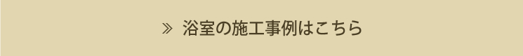 浴室の施工事例