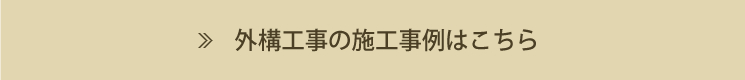 外構の施工事例