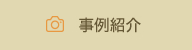 事例紹介
