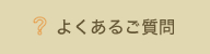 よくあるご質問