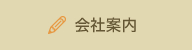会社案内