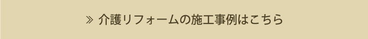 介護の施工事例