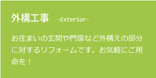 外構工事