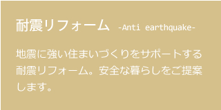 耐震リフォーム
