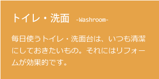 トイレ・洗面