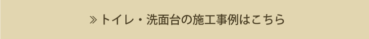 トイレ・洗面台の施工事例
